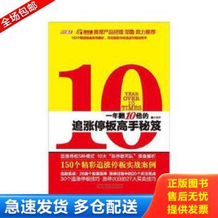 库存书9787565804120 汕头大学出版 一年翻10倍 方汗著 社 追涨停板高手秘笈 正版