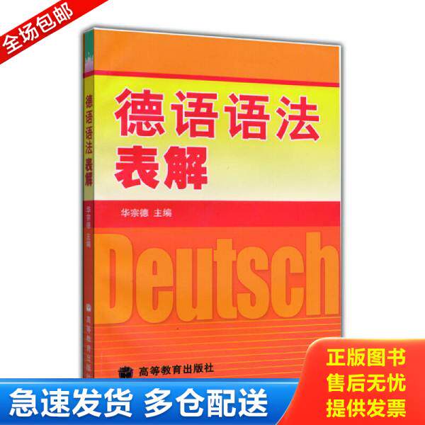 正版库存书德语语法表解 9787040107470 华宗德 高等教育出版社