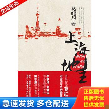 正版库存书上海地王 9787505727014 葛红兵著 中国友谊