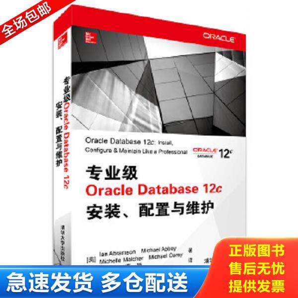 正版库存书9787302378198 专业级Oracle Database 12c安装、配置与维护 (美)IanAbramson...[等]著 清华大学出版社