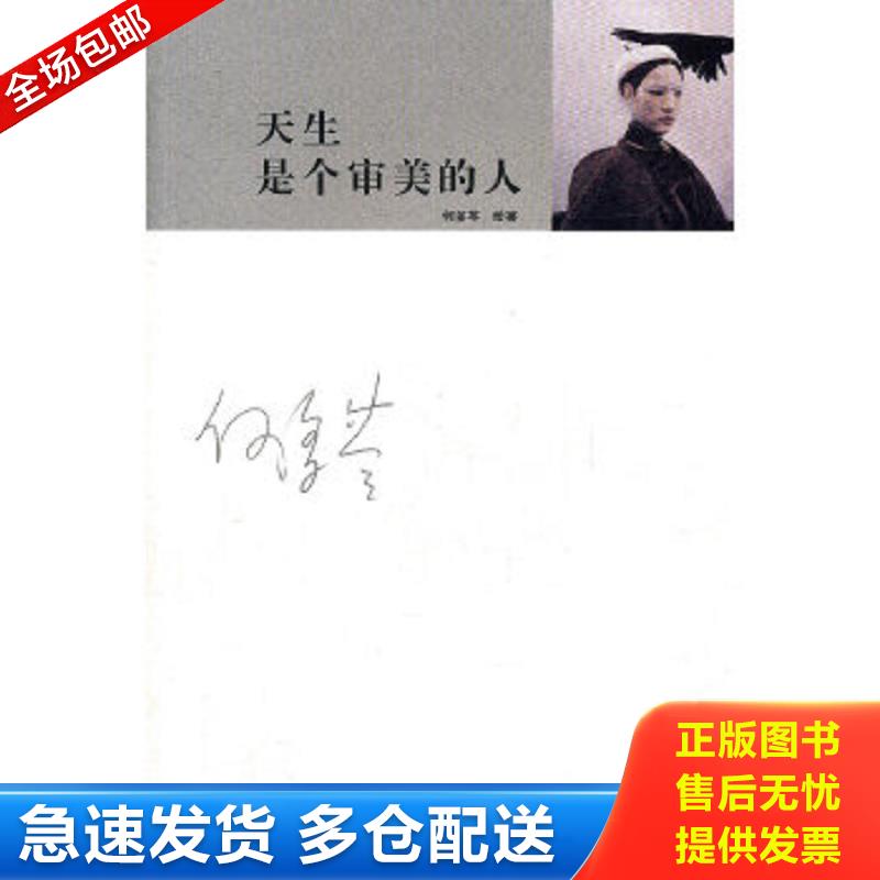 正版包邮9787108037961 天生是个审美的人 何多苓　著,赵野　编 生活.读书.新知三联书店