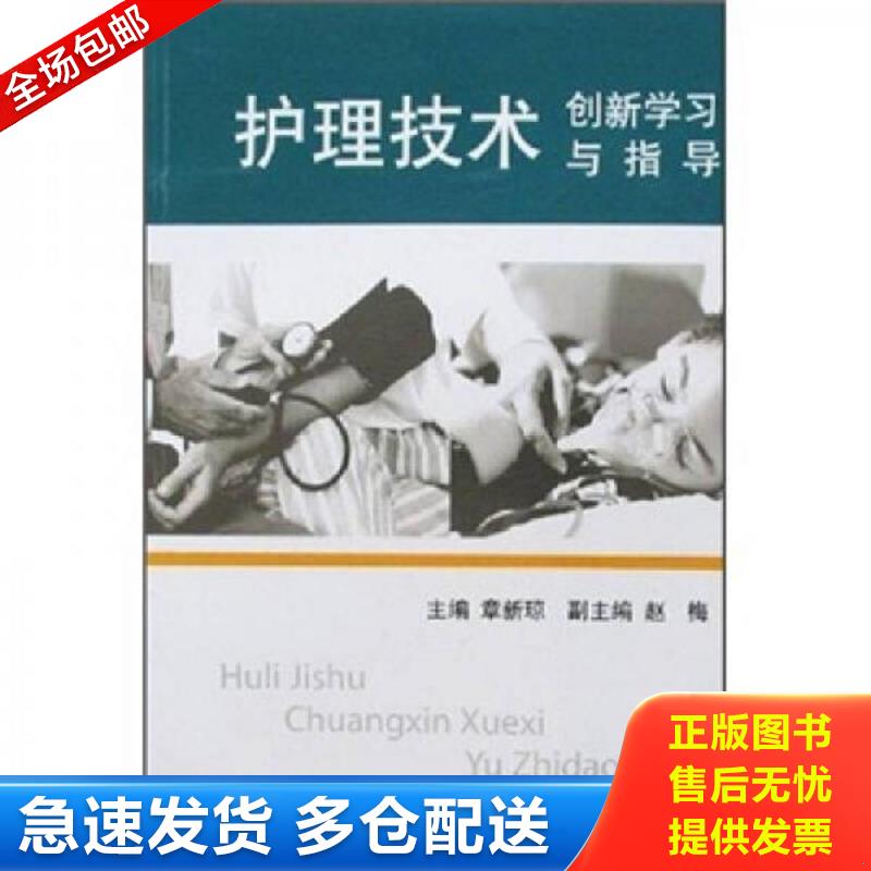 正版包邮9787810606592 护理技术创新学习与指导 章新琼 第二军医大学出版社