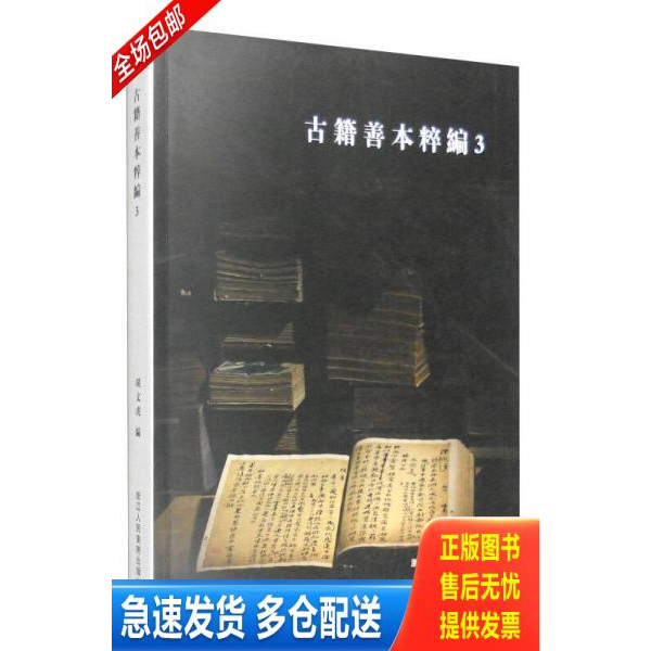 正版库存书古籍善本粹编:39787534042102 9787534042102 胡文虎 浙江人民美术出版社