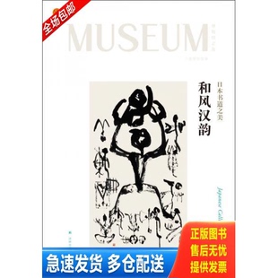 正版库存书和风汉韵：日本书道之美：博物馆之友 9787544738231 上海博物馆 译林出版社
