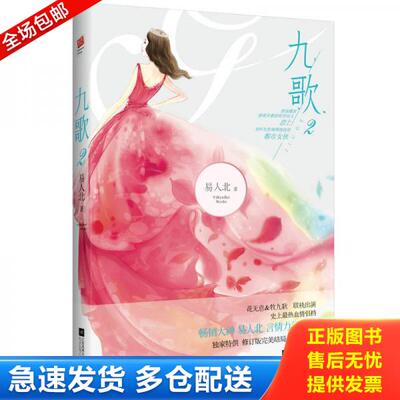 正版库存书9787539970837 九歌2 易人北 江苏凤凰文艺出版社