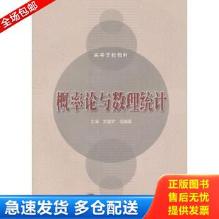 八成新笔迹 苏德矿 张继昌 正版 高等教育出版 概率论与数理统计 主编 社 库存书9787040193800