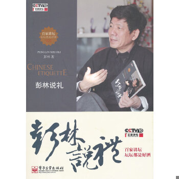 正版包邮9787121145315 彭林说礼 彭林　著 电子工业出版社