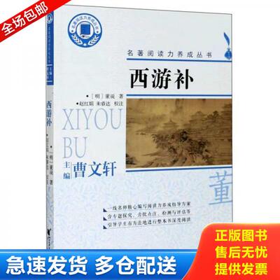 正版库存书西游补/名著阅读力养成丛书 9787533961190 [明］董说著 浙江文艺出版社