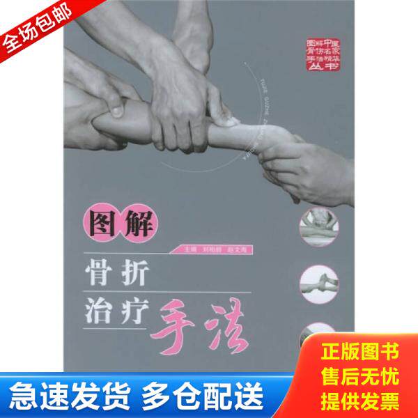 正版库存书图解中医骨伤名家手法精华丛书-骨折（未拆封） 9787530431184 刘柏龄,赵文海主编 北京科学技术出版社