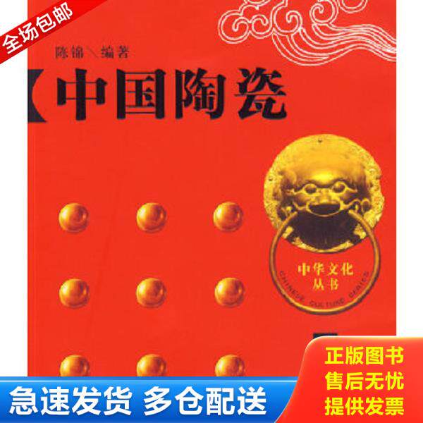 正版库存书9787807425618 中国陶瓷 陈锦著 百花洲文艺出版社