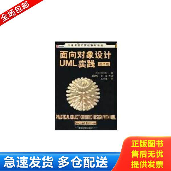 正版库存书9787302105879 面向对象设计UML实践 普里斯特(Priestley,M.)著,龚晓庆,卞雷等译 清华大学出版社