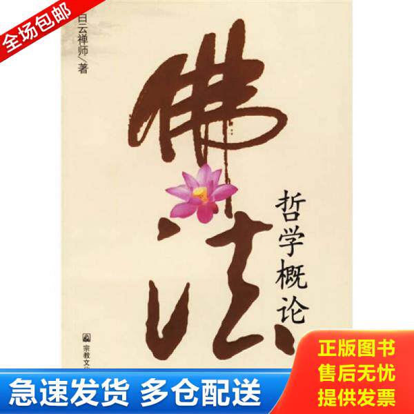 正版库存书佛法哲学概论 9787801237927 白云禅师编著 宗教文化出版社