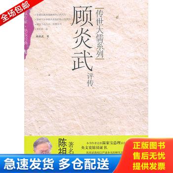 正版库存书顾炎武评传 9787508728926 陈祖武,朱彤窗著 中国社会出版社