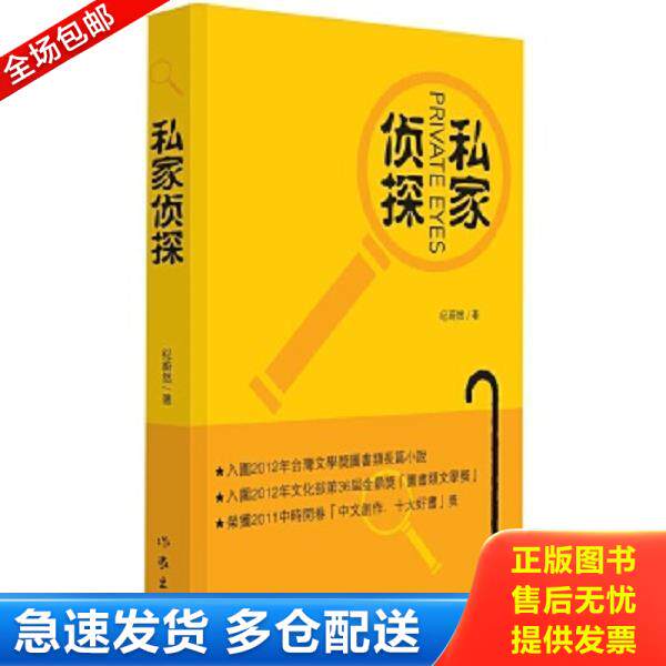 正版库存书9787506376884 私家侦探 （台）纪蔚然著 作家出版社
