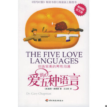 正版包邮9787501950423 爱的五种语言：创造完美的两性沟通 /查普曼 中国轻工业出版社 9787501950423 （美）查普曼著,王云良译 中