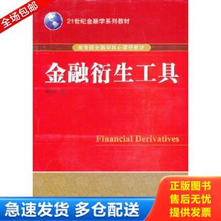 正版库存书9787307106642 金融衍生工具 陈威光　著 武汉大学出版社