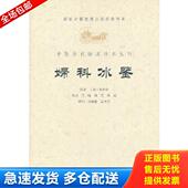 社 清 库存书9787509157060 正版 于峥 妇科冰鉴 原著 人民军医出版 柴得华 等校注