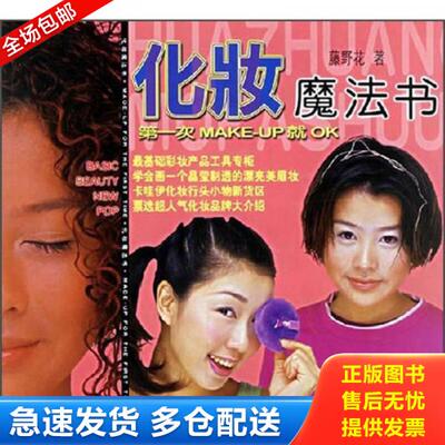 正版库存书化妆魔法书 9787538136104 藤野花著 辽宁科学技术出版社