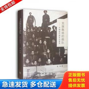 正版库存书9787108051028 龙旗飘扬的舰队（甲午增订版）：中国近代海军兴衰史 姜鸣　著 生活.读书.新知三联书店