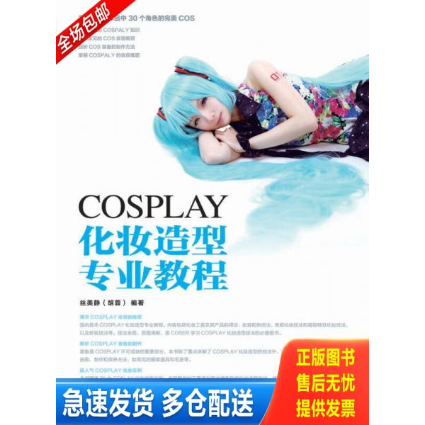 正版库存书COSPLAY化妆造型专业教程 9787115337221 丝美静 人民邮电出版社