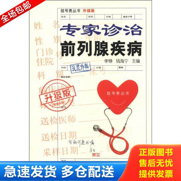 正版库存书9787543950238 挂号费丛书:专家诊治前列腺疾病(升级版) 李铮 上海科学技术文献出版社