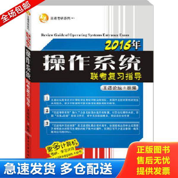 正版库存书9787121258770 王道考研系列：2016年操作系统联考复习指导 王道论坛编 电子工业出版社