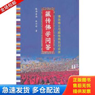 正版库存书9787544336024 藏传佛学问答：清华博士与藏在格西对谈录 格西索南裴云彰 海南出版社