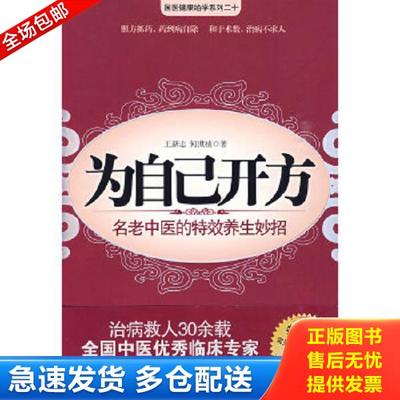 正版库存书9787214059796 为自己开方 王新志,何世祯　著 江苏人民出版社