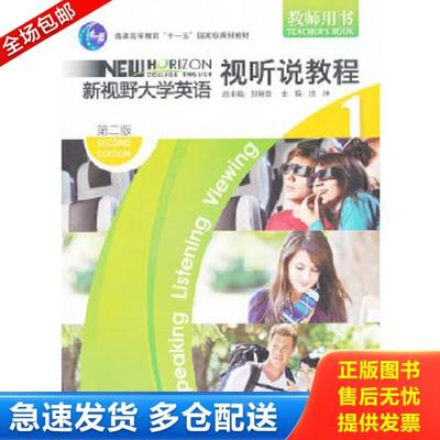 正版库存书9787513508582 普通高等教育“十一五”国家级规划教材·教师用书：新视野大学英语视听说教程1（第2版） 郑树棠　主编,