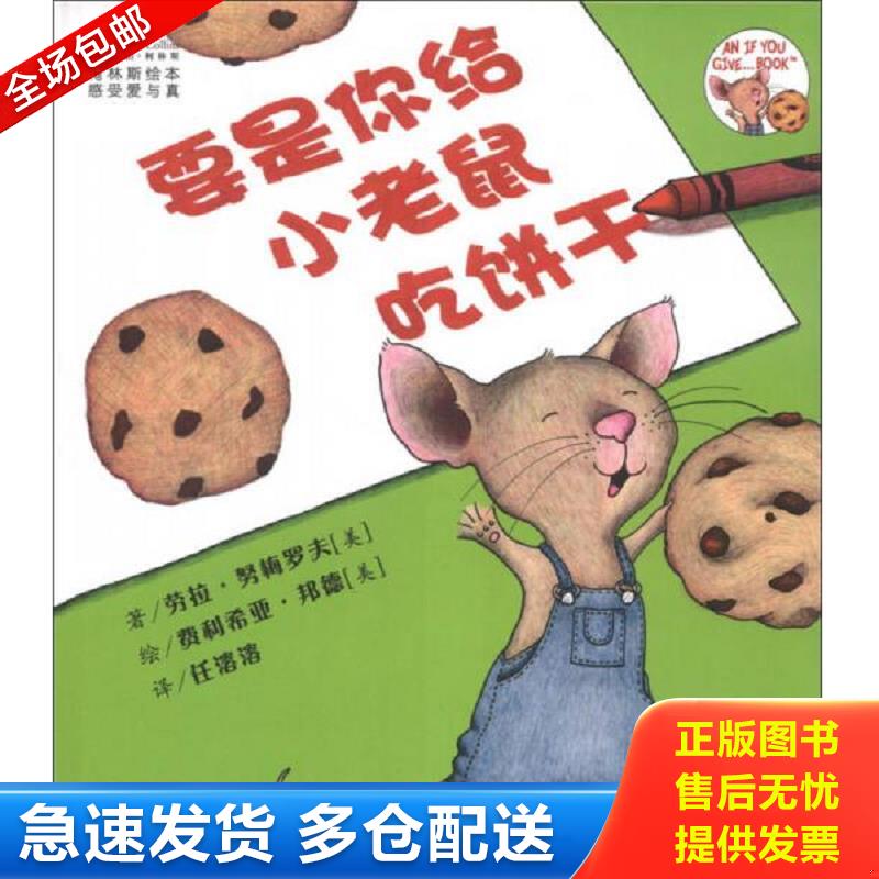 正版库存书要是你给小老鼠吃饼干 （美国）劳拉&middot;努梅罗夫译者：任溶溶插图作者：（美国）费利希亚&middot;邦德 吉林出版集团有限责任公