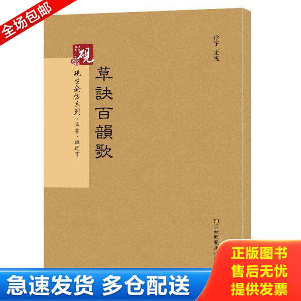 正版库存书9787558013164 砚台金帖系列.草决百韵歌/书法碑帖系列 徐宇 江苏凤凰美术出版社