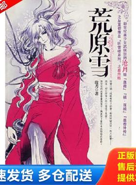 正版库存书9787801878984 荒原雪H38166 沧月著 新世界出版社