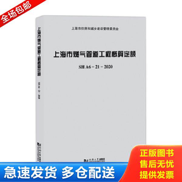正版库存书9787560898261 上海市燃气管道工程概算定额SHA6—21—2020 上海市建筑建材业市场管理总站 同济大学出版社
