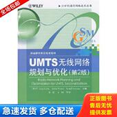 UMTS无线网络规划与优化 Laiho Wacker 芬 诺萨德 瓦克尔 第2版 莱奥 库存书9787121072789 正版