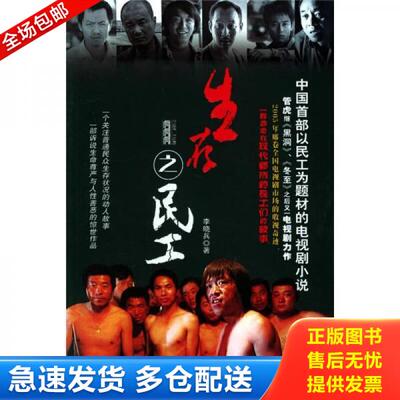 正版库存书9787806976166 生存之民工（11床下南） 李晓兵　著 海天出版社