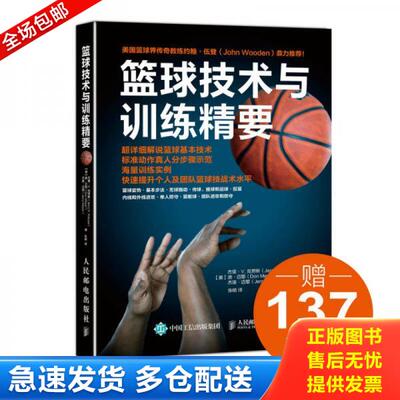 正版库存书篮球技术与训练精要 9787115447968 【美】杰里·V.克劳斯（JerryV.Krause）、唐·迈耶（DonMe 人民邮电出版社