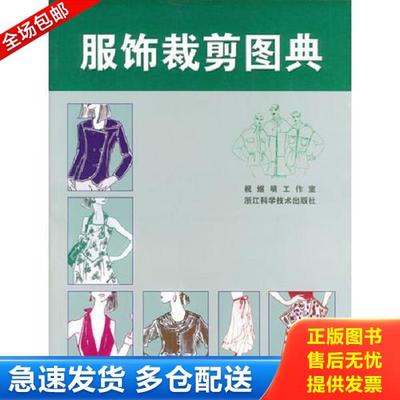 正版库存书9787534114847 服饰裁剪图典【正版 塑封 发货快】 祝煜明工业室编 浙江科学技术出版社