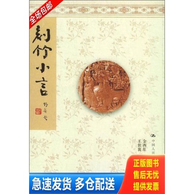 正版库存书刻竹小言：16开本《编号E97》 9787300049069 金西奎著 中国人民大学出版社