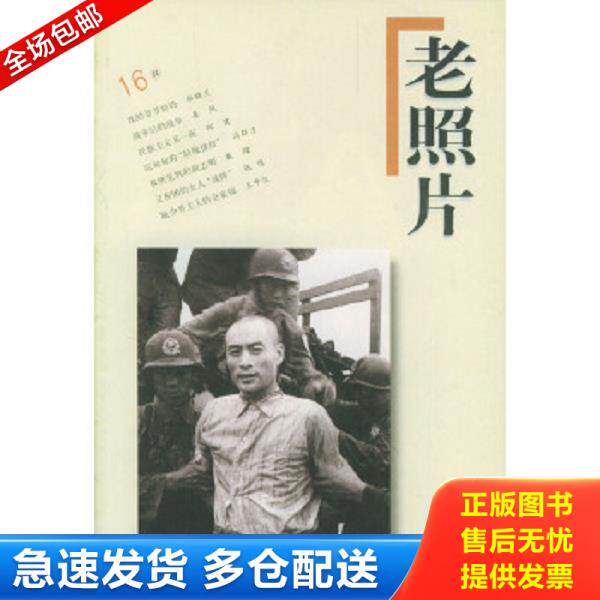 正版库存书9787806035184 老照片第16辑 冯克力主编 山东画报出版社