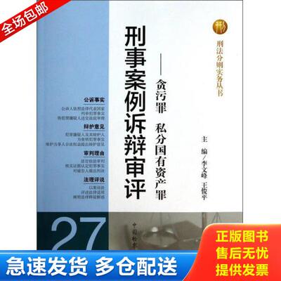 正版库存书9787510207990 刑法分则实务丛书·刑事案例诉辩审评：贪污罪私分国有资产罪 李文峰、王俊平编 中国检察出版社
