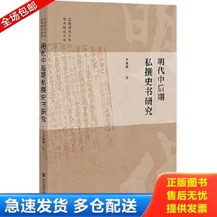 正版库存书9787522802848 明代中后期私撰史书研究(16开平装 全1册) 曹姗姗 社会科学文献出版社