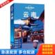 库存书9787503178481 澳大利亚 Lonely 正版 Planet 云南 中国地图出版 社