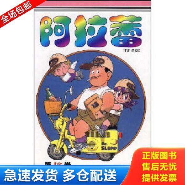 正版库存书9787500788812 阿拉蕾18：完结篇专用机器大发明之卷 （日）鸟山明著,梁晓岩译 中国少年儿童出版社