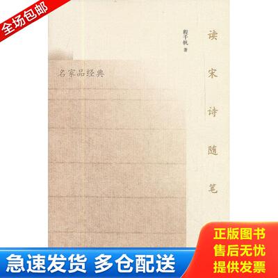正版库存书读宋诗随笔 9787515302997 程千帆 中国青年出版社