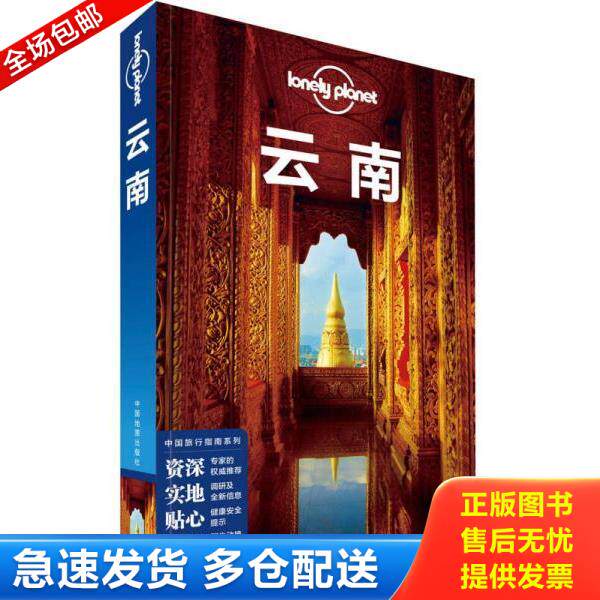 正版库存书9787520400015 孤独星球Lonely Planet中国旅行指南系列:云南 澳大利亚LonelyPlanet公司著 中国地图出版社