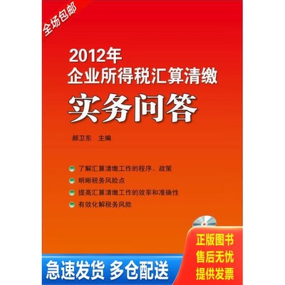 正版库存书企业所得税汇算清缴实务问答2013版 9787802359390 郝卫东主编 中国税务出版社