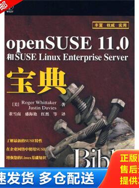 正版库存书9787115210692 openSUSE 11.0 和SUSE Linux Enterprise Server 宝典 （美）惠特克,（美）戴维斯　著,董雪南　等译 人