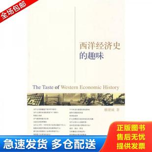 正版库存书9787308063883 西洋经济史的趣味 赖建诚　著 浙江大学出版社
