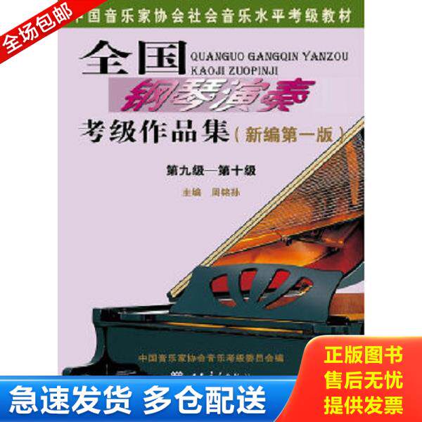 正版库存书9787103053614 全国钢琴演奏考级作品集第九级-第十级(新编第一版) 周铭孙著 人民音乐出版社