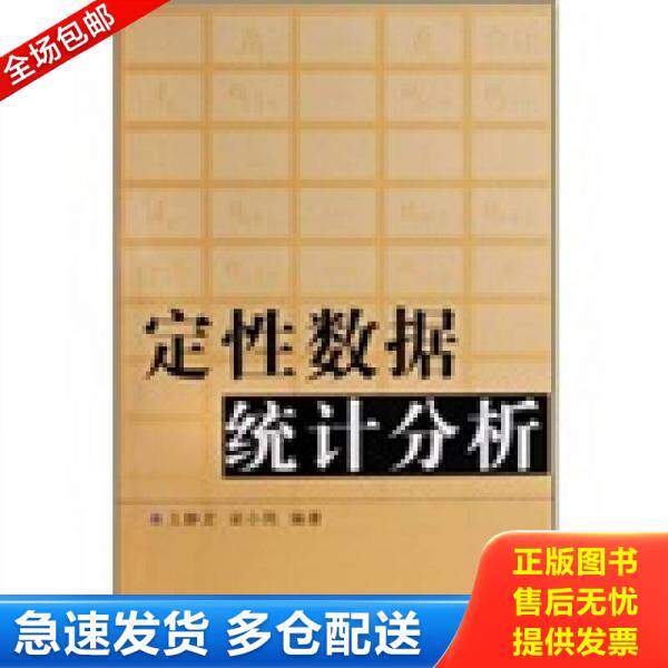 正版库存书9787503754968 【正版二手,可能有字迹,品相良好】定性数据统计分析 王静龙","梁小筠 中国统计出版社